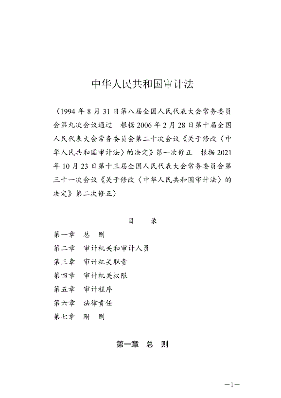 《中華人民共和國審計法》最新版2022年1月1日生效
